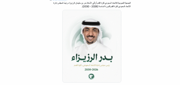 بدر الرزيزاء يُرشح لرئاسة الاتحاد السعودي لكرة القدم: آمال وتوقعات