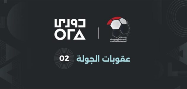 عقوبات الجولة الثانية من الدوري المصري: تفاصيل الإيقاف والغرامات