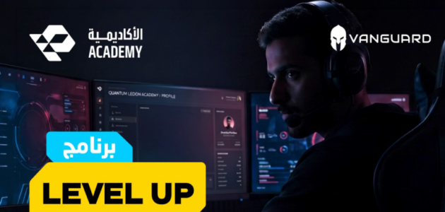 Level Up: رحلة جديدة لتأهيل خريجي الأكاديمية السعودية في عالم الرياضات الإلكترونية