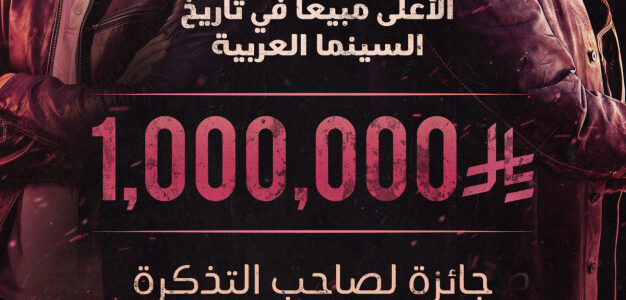 جائزة مليون ريال تكافئ صاحب التذكرة رقم مليون في فيلم «سفن دوجز»
