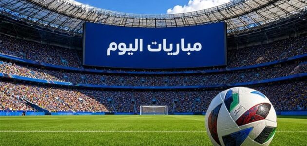 صدامات نارية في يوم الأحد: مواعيد مباريات 6 سبتمبر 2026 على قنوات القمة
