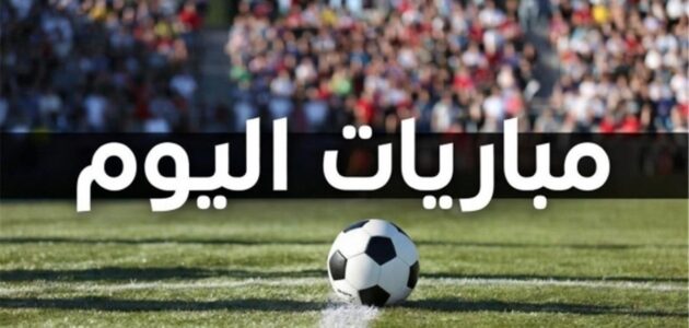 مواعيد مباريات اليوم الإثنين 7-9-2026: صدامات حماسية في الدوري المصري والسعودي والإسباني